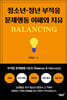 청소년·청년 부적응 문제행동 이해와 치유 BALANCING