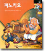 피노키오