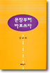 문장부터 바로쓰자