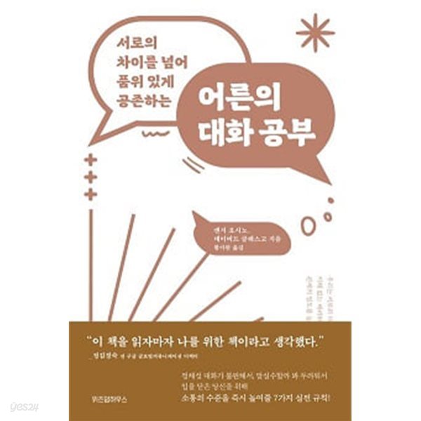 어른의 대화 공부 - 서로의 차이를 넘어 품위 있게 공존하는