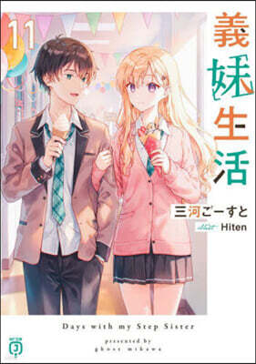 義妹生活(11)