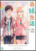義妹生活(11)
