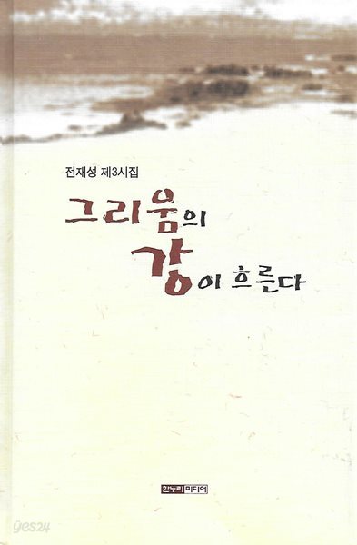 전재성 시집(초판본) - 그리움의 강이 흐른다