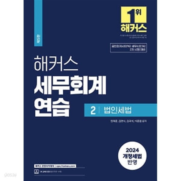 2024 해커스 세무회계연습 2 : 법인세법 - 제5판