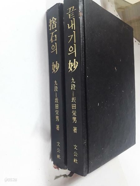 사석의 묘 + 끝내기의 묘 /(두권/坂田의 바둑/하단참조)