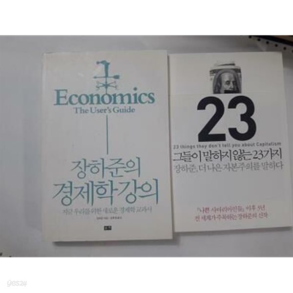 그들이 말하지 않는 23가지 + 장하준의 경제학 강의 /(두권/하단참조)