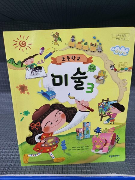 초등학교 미술 3 교과서 (안금희/천재교과서)