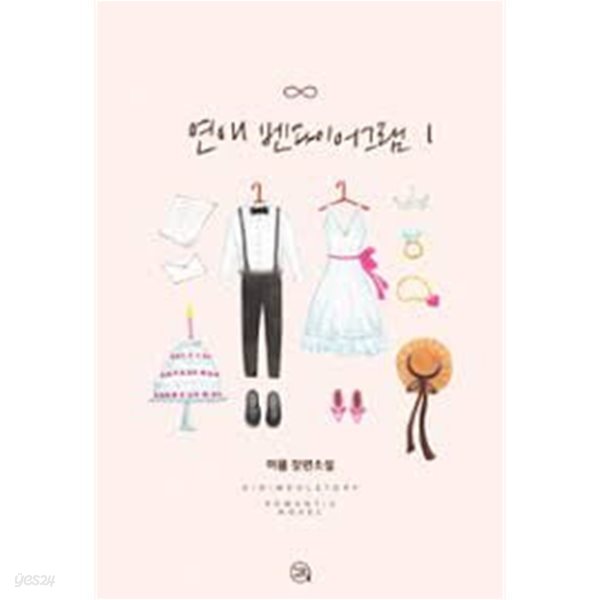 연애 벤다이어그램 1-2-이옴 -로맨스소설-4-1