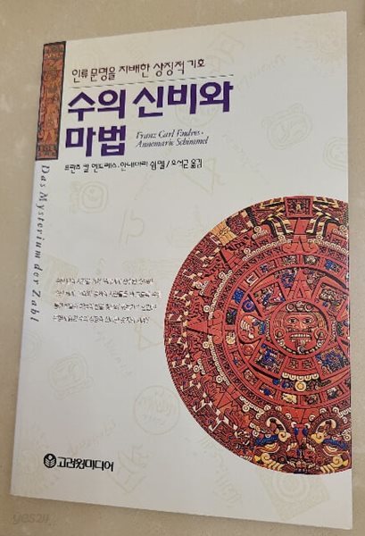 수의 신비와 마법