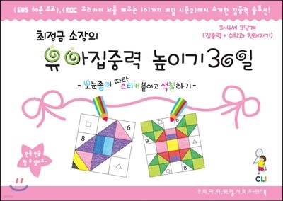 최정금 소장의 유아 집중력 높이기 30일 워크북 3~4세 3단계 (집중력+수학과 친해지기)