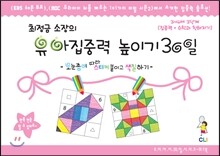 최정금 소장의 유아 집중력 높이기 30일 워크북 3~4세 3단계 (집중력+수학과 친해지기)