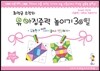 최정금 소장의 유아 집중력 높이기 30일 워크북 3~4세 3단계 (집중력+수학과 친해지기)