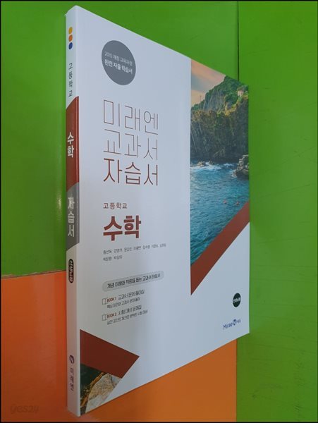 고등학교 수학 자습서 (2023년/황선욱/미래엔/선.생.님.용)