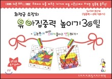 최정금 소장의 유아 집중력 높이기 30일 워크북 5~7세 3단계 (집중력+수학 익히기)