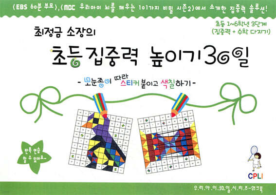 최정금 소장의 초등 집중력 높이기 30일 워크북 1~6학년 3단계 (집중력+수학 다지기)
