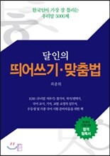 달인의 띄어쓰기 맞춤법