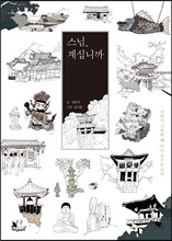 스님, 계십니까