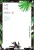 노인으로 산다는 것