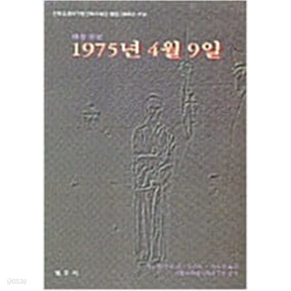 1975년 4월 9일 - 현장증언