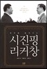 시진핑 리커창