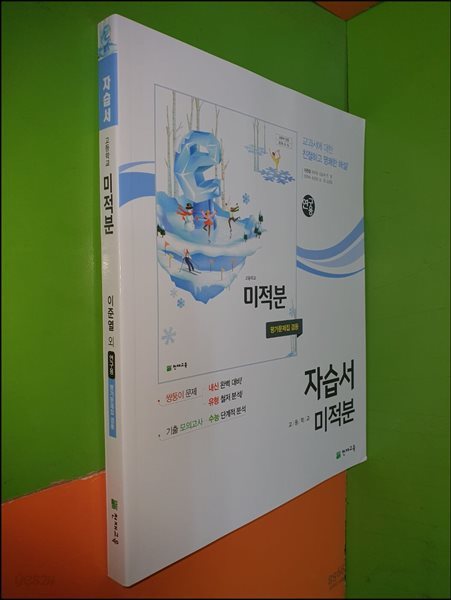 고등학교 미적분 자습서 (평가문제집 겸용/2023년/이준열/천재교육/연.구.용)