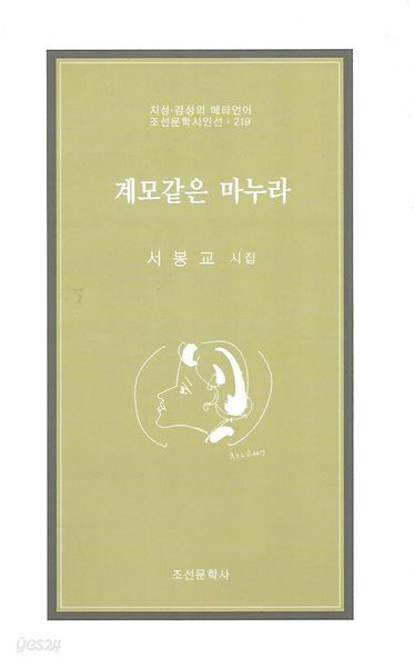 서봉교 시집(초판본/작가서명) - 계모같은 마누라