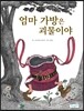 엄마 가방은 괴물이야