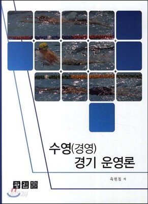 수영 경영 경기 운영론