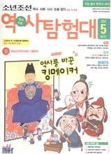 소년조선 역ㆍ사탐험대 (월간) : 5월 [2014]