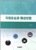 국제운송과 해상보험