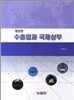 수출입과 국제상무
