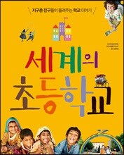 세계의 초등학교