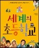 세계의 초등학교