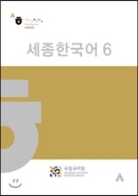 세종한국어 6