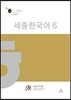 세종한국어 6