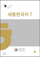 세종한국어 7