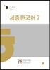 세종한국어 7
