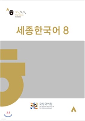 세종한국어 8