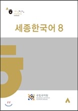 세종한국어 8
