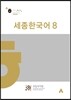 세종한국어 8