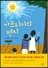 아프리카의 편지