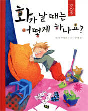 화가 날 때는 어떻게 하나요?