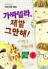 가짜렐라,제발 그만해!