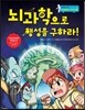 뇌과학으로 행성을 구하라!