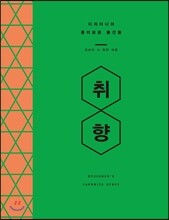 취향, 디자이너의 흥미로운 물건들