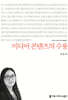 미디어 콘텐츠의 수용