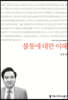 불통에 대한 이해