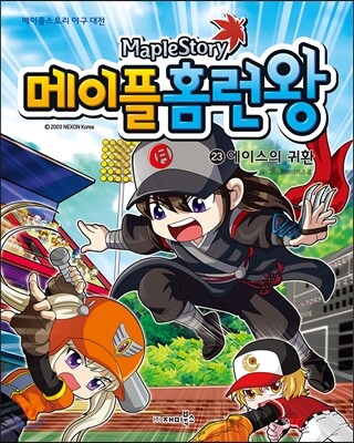 메이플 홈런왕 23
