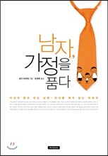 남자, 가정을 품다