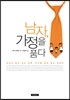 남자, 가정을 품다